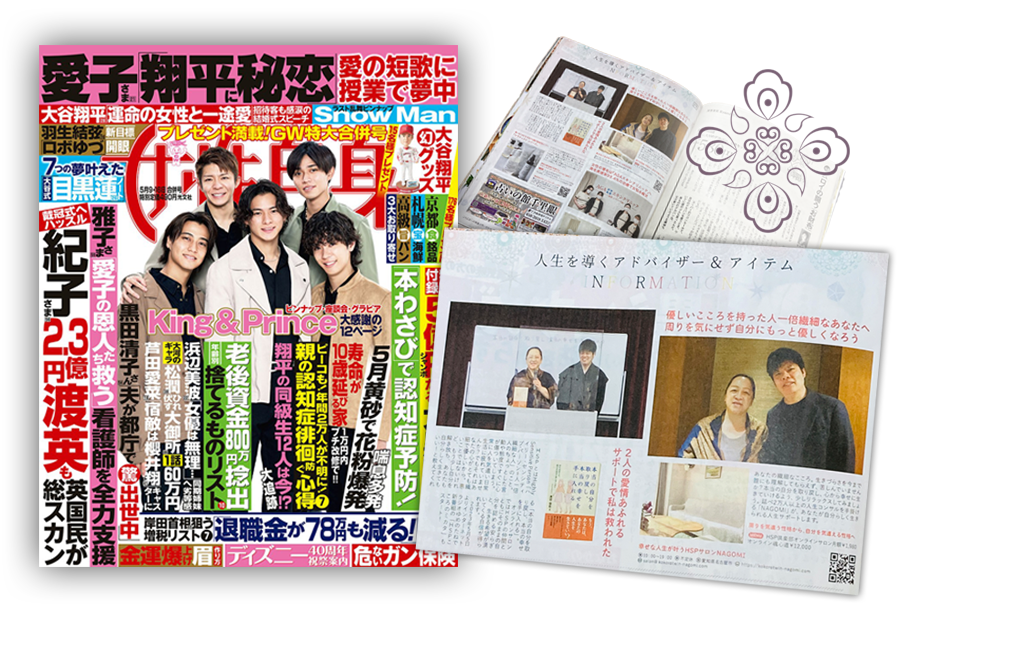 週刊女性自身2023年4月25日号掲載 ─ Mani Padme（マニパドメ）眞證・慈敬HSP繊細な魂に寄り添うサポートの紹介