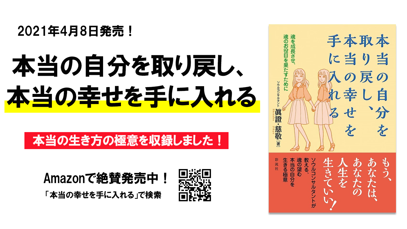 書籍告知バナー「本当の自分を取り戻し本当の幸せを手に入れる」眞證・慈敬著 彩流社 Amazon発売中 ─ Mani Padme（マニパドメ）メディア掲載実績