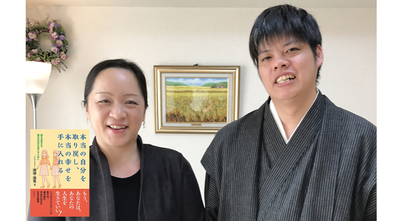ソウルコンサルタント眞證・慈敬と著書「本当の自分を取り戻し本当の幸せを手に入れる」─ Mani Padme（マニパドメ）