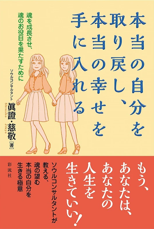 書籍表紙「本当の自分を取り戻し本当の幸せを手に入れる」眞證・慈敬著 彩流社 ─ Mani Padme（マニパドメ）