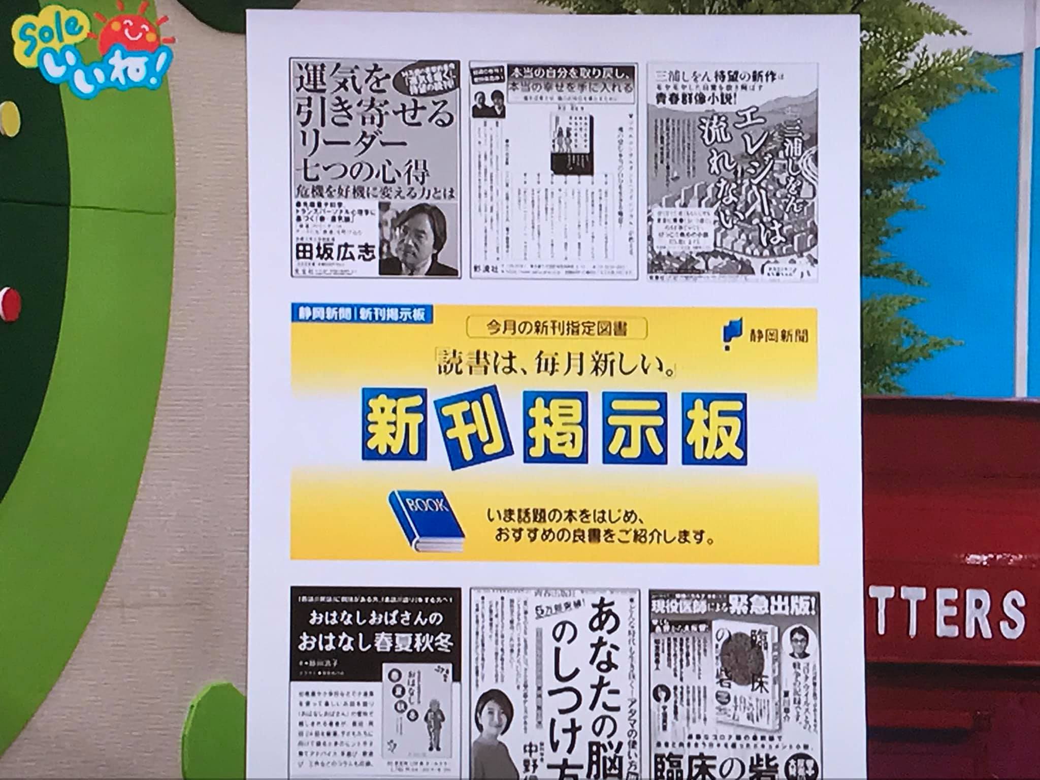 テレビ番組「Soleいいね！」で静岡新聞新刊掲示板・今月の新刊指定図書として紹介 ─ Mani Padme（マニパドメ）眞證・慈敬著書籍