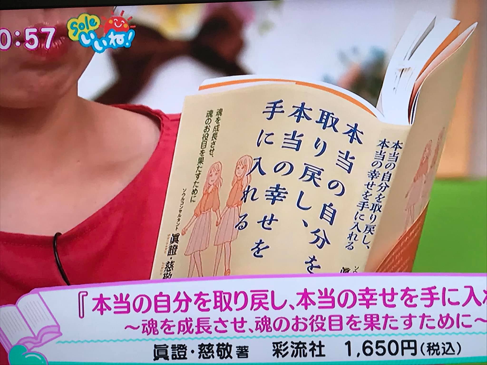 テレビ番組「Soleいいね！」で書籍「本当の自分を取り戻し本当の幸せを手に入れる」を提示 ─ 眞證・慈敬著 彩流社 Mani Padme（マニパドメ）